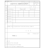 공공하수도점용허가신청서 공공하수도점용허가신청서